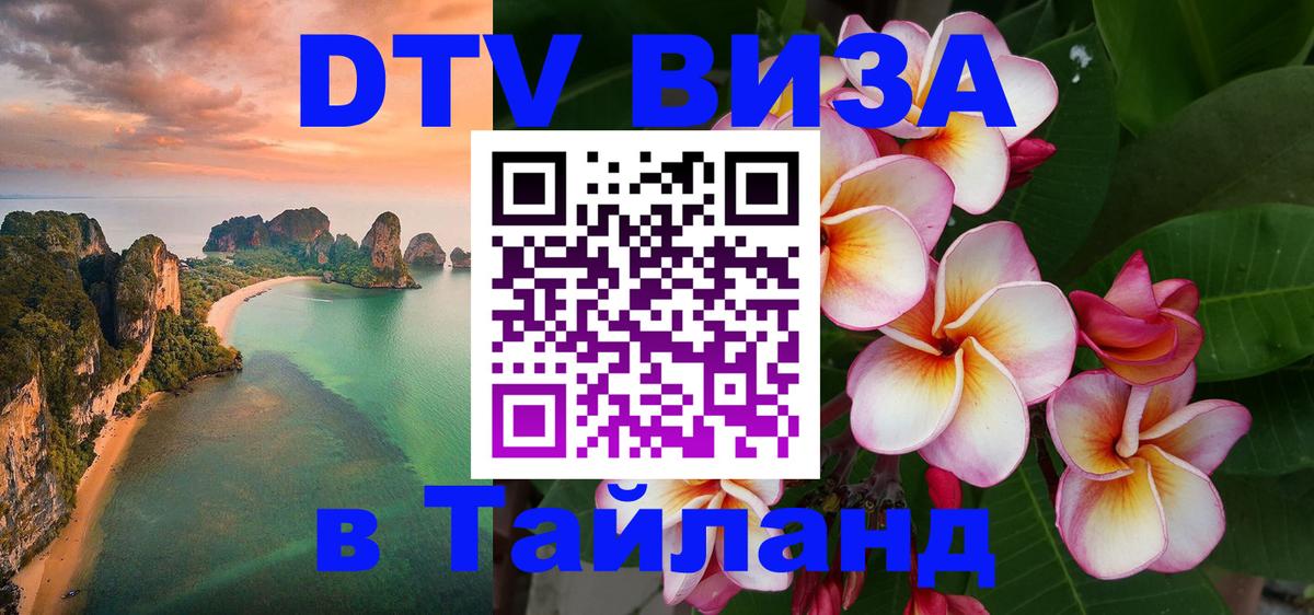 Стоимость и условия DTV визы — оформление в Таиланд под ключ - 05.10.2025 