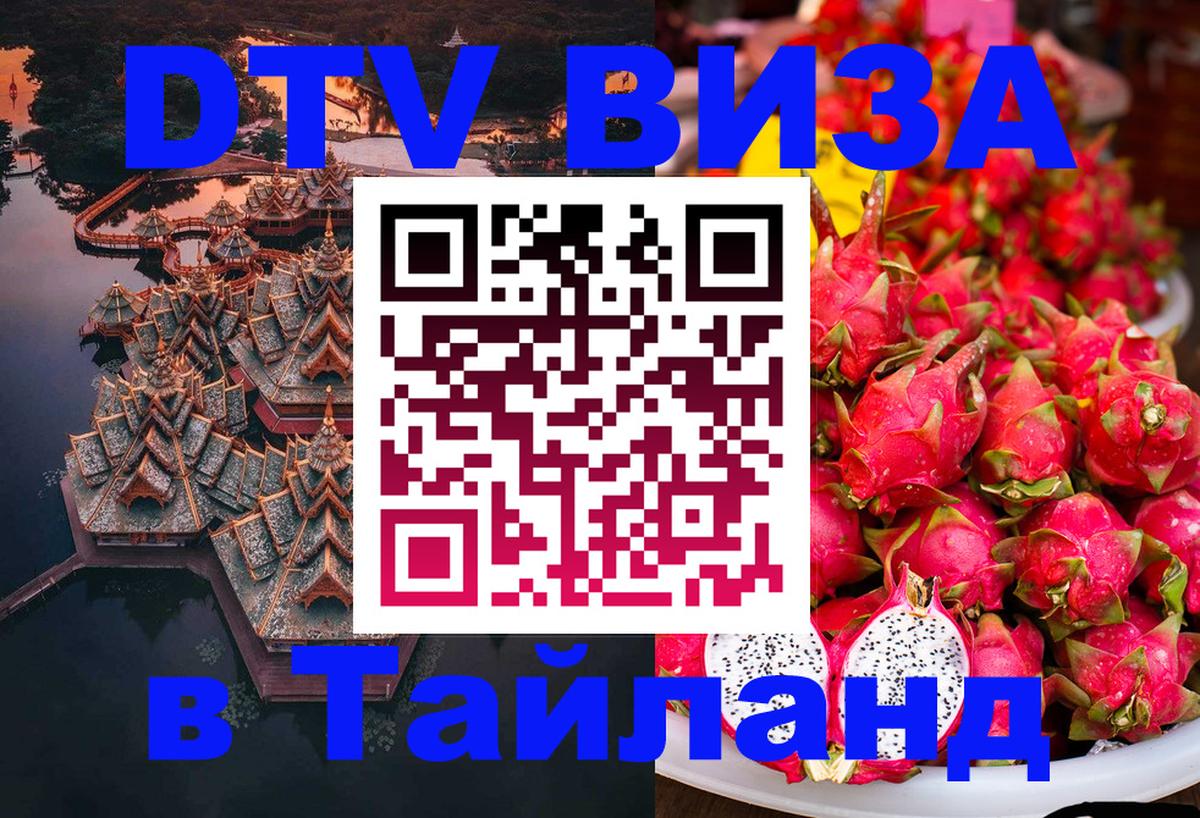 Visa ДТВ Тайланд помощь 