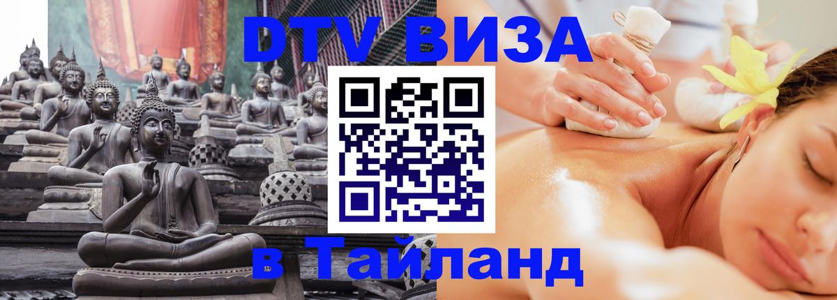 DTV Виза в Тайланд для россиян 